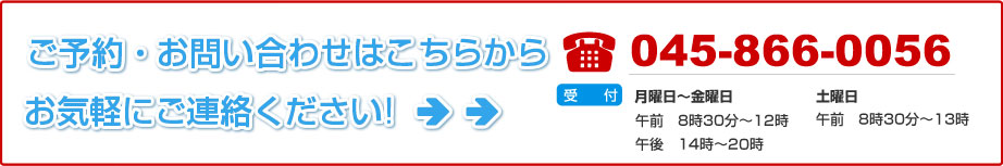 ご予約・お問い合わせ：045-866-0056