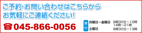 ご予約・お問い合わせ：045-866-0056