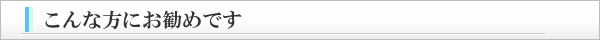 こんな方にお勧めです