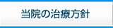 当院の治療方針