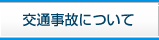 交通事故について