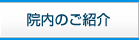 院内のご紹介