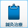 鍼灸治療